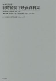 映画公社旧蔵戦時統制下映画資料集　第２期―統制下の映画記事・批評・広告〈第１３巻〉映画界一般・『映画旬報』切抜（１９４３年）