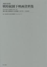 映画公社旧蔵戦時統制下映画資料集 〈第１６巻〉 映画批評日本映画 １９３７年～１９３８