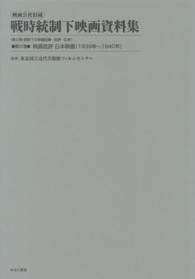 映画公社旧蔵戦時統制下映画資料集 〈第１７巻〉 映画批評日本映画 １９３９年～１９４０