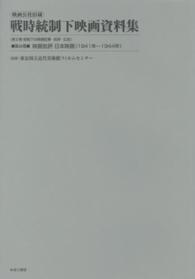 映画公社旧蔵戦時統制下映画資料集 〈第１８巻〉 映画批評日本映画 １９４１年～１９４４