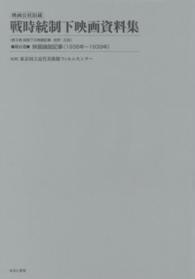 映画公社旧蔵戦時統制下映画資料集 〈第２１巻〉 映画論説記事