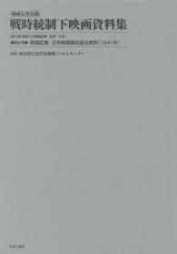 映画公社旧蔵戦時統制下映画資料集 〈第２４巻〉 映画記事　日本映画雑誌協会資料