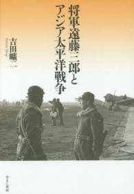 将軍遠藤三郎とアジア太平洋戦争