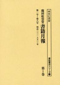 鹿田松雲堂書籍月報 〈第１巻〉 第一号～第八号 書誌書目シリーズ