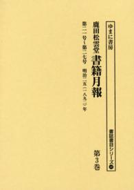 書誌書目シリーズ<br> 鹿田松雲堂書籍月報〈第３巻〉第二一号～第二七号　明治二五（一八九二）年