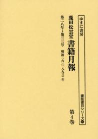 鹿田松雲堂書籍月報 〈第４巻〉 第二八号～第三三号 書誌書目シリーズ