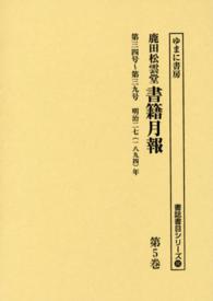 鹿田松雲堂書籍月報 〈第５巻〉 第三四号～第三九号 書誌書目シリーズ