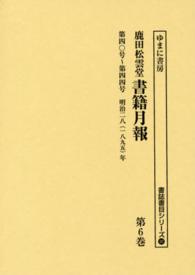 鹿田松雲堂書籍月報 〈第６巻〉 第四〇号～第四四号 書誌書目シリーズ