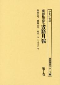 鹿田松雲堂書籍月報 〈第７巻〉 第四五号～第四八号 書誌書目シリーズ