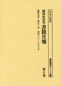 鹿田松雲堂書籍月報 〈第８巻〉 第四九号～第五二号 書誌書目シリーズ