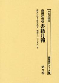 鹿田松雲堂書籍月報 〈第９巻〉 第五三号～第五五号 書誌書目シリーズ