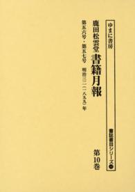鹿田松雲堂書籍月報 〈第１０巻〉 第五六号・第五七号 書誌書目シリーズ