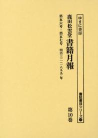 書誌書目シリーズ<br> 鹿田松雲堂書籍月報〈第１０巻〉第五六号・第五七号　明治三二（一八九九）年