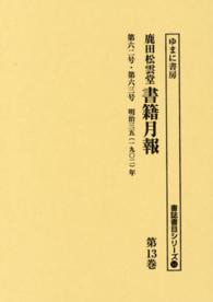 書誌書目シリーズ<br> 鹿田松雲堂書籍月報〈第１３巻〉第六二号・第六三号　明治三五（一九〇二）年