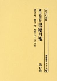 書誌書目シリーズ<br> 鹿田松雲堂書籍月報〈第１７巻〉第七〇号・第七一号　明治三九（一九〇六）年