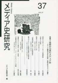 メディア史研究 〈第３７号〉 特集：技術から見たメディア史