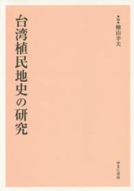 台湾植民地史の研究