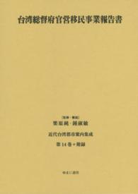 近代台湾都市案内集成 〈第１４巻〉 台湾総督府官営移民事業報告書 台湾総督府