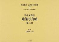 写真集成近代日本の建築 〈１７〉 竹中工務店建築写真帖 第２輯 石田潤一郎