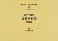 写真集成近代日本の建築 〈１９〉 竹中工務店建築写真集 第４輯 石田潤一郎