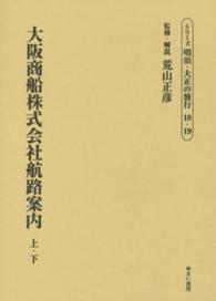 シリーズ明治・大正の旅行 〈第１８巻～第１９巻〉 大阪商船株式会社航路案内 原田和作