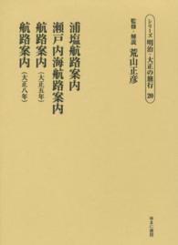 シリーズ明治・大正の旅行 〈第２０巻〉 浦塩航路案内／瀬戸内海航路案内／航路案内／航路案内 大阪商船株式会社