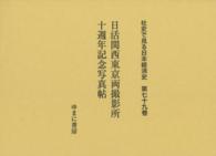 社史で見る日本経済史 〈第７９巻〉 日活関西東京両撮影所十週年記念写真帖 活動写真雑誌編輯局