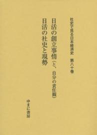 社史で見る日本経済史 〈第８０巻〉 日活の創立事情（と、自分の責任観） 梅屋庄吉