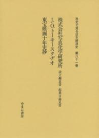 社史で見る日本経済史 〈第８１巻〉 株式会社写真化学研究所 加藤厚子