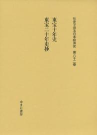 社史で見る日本経済史 〈第８２巻〉 東宝十年史 西村晋一