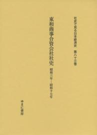 社史で見る日本経済史 〈第８３巻〉 東和商事合資会社社史 加藤厚子