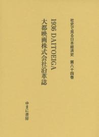 社史で見る日本経済史 〈第８４巻〉 １９３６　ＤＡＩＴＯＥＩＧＡ 宮崎輝清