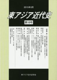 東アジア近代史 〈第１８号〉 特集：第一次世界大戦と東アジア世界の変容　第一次世界大戦勃発