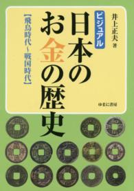 ビジュアル　日本のお金の歴史―飛鳥時間～戦国時代