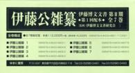 伊藤博文文書（全７巻） 〈第２期第１回配本〉