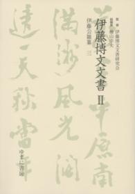 伊藤博文文書 〈２　〔３〕〉 伊藤公雑纂 ３ 梶田明宏