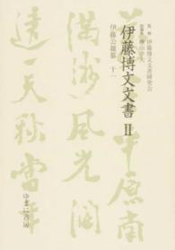 伊藤博文文書 〈２　〔１１〕〉 伊藤公雑纂 １１ 梶田明宏