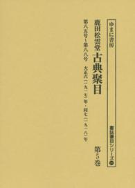 書誌書目シリーズ<br> 鹿田松雲堂古典聚目 〈第５巻〉 第８５号～第８８号