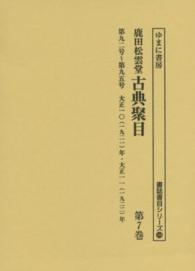 書誌書目シリーズ<br> 鹿田松雲堂古典聚目 〈第７巻〉 第９２号～第９５号