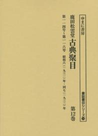 書誌書目シリーズ<br> 鹿田松雲堂古典聚目 〈第１２巻〉 第１１４号～第１１６号