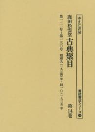 書誌書目シリーズ<br> 鹿田松雲堂古典聚目 〈第１４巻〉 第１２１号～第１３０号