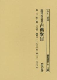 書誌書目シリーズ<br> 鹿田松雲堂古典聚目 〈第１５巻〉 第１３１号～第１３７号
