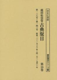 書誌書目シリーズ<br> 鹿田松雲堂古典聚目 〈第１６巻〉 第１３８号～第１４３号