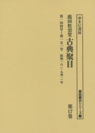 書誌書目シリーズ<br> 鹿田松雲堂古典聚目 〈第１７巻〉 第１４４号～第１５１号