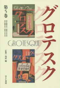 叢書エログロナンセンス<br> グロテスク 〈第５巻（第２巻第８号（昭和４年〉