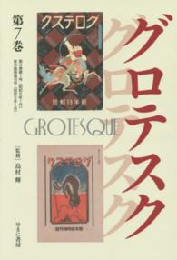 グロテスク 〈第７巻（第３巻第１号（昭和５年〉 叢書エログロナンセンス