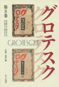 グロテスク 〈第８巻（第４巻第１号（昭和６年〉 叢書エログロナンセンス