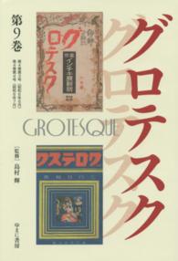 叢書エログロナンセンス<br> グロテスク〈第９巻〉第４巻第３号（昭和６年６月）・第４巻第４号（昭和６年７月）