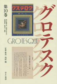 叢書エログロナンセンス<br> グロテスク〈第１０巻〉第４巻第５号（昭和６年８月）・関連資料／総目次／解説
