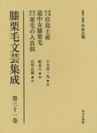 膝栗毛文芸集成 〈第３１巻〉 滑稽道中宮島土産 十方舎一丸